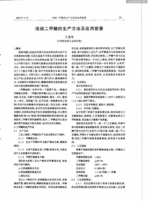 浅谈二甲醚的生产方法及应用前景