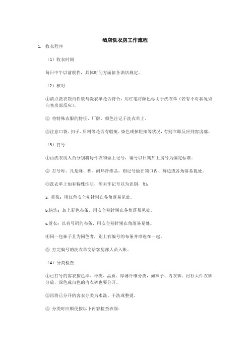 酒店洗衣房工作流程