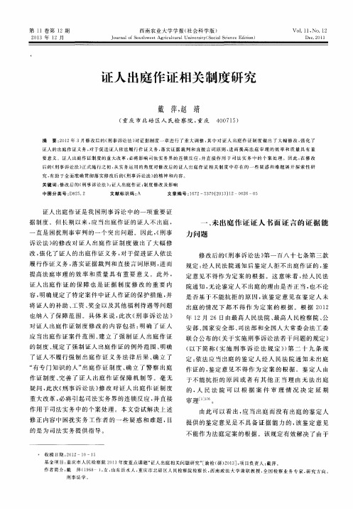 证人出庭作证相关制度研究