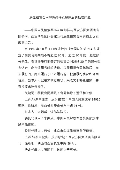 房屋租赁合同解除条件及解除后的处理问题