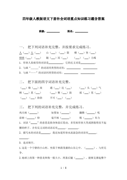 四年级人教版语文下册补全词语重点知识练习题含答案