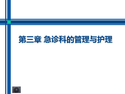 第三章急诊科管理与护理