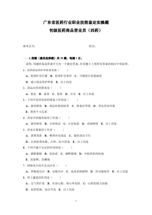 初级医药商品营业员(西药)实操题