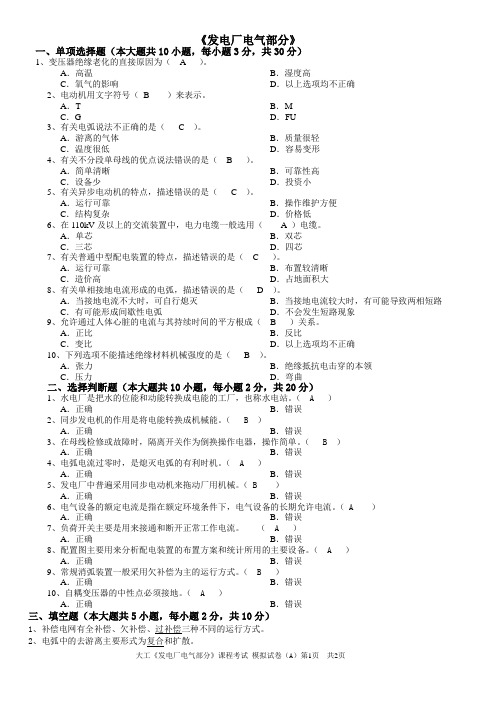 发电厂电气部分A