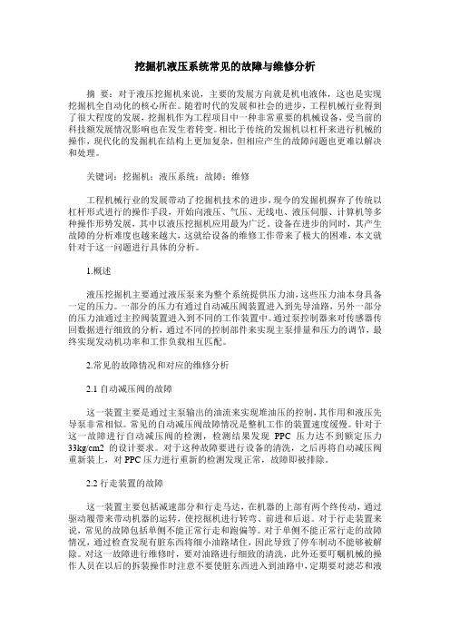 挖掘机液压系统常见的故障与维修分析
