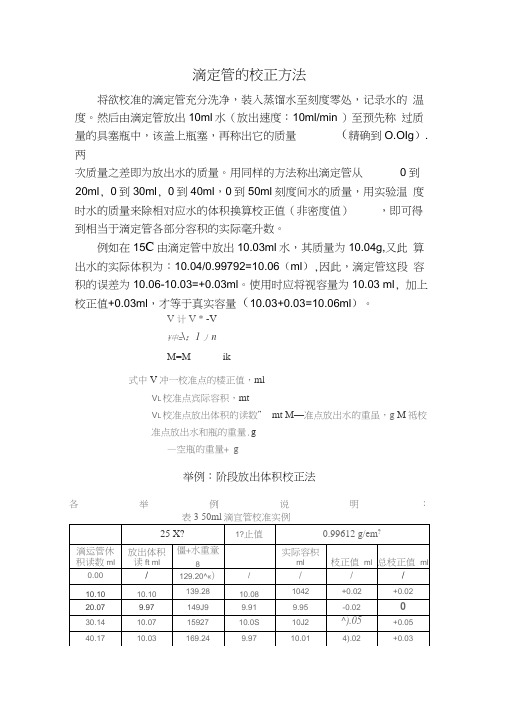 滴定管校正方法