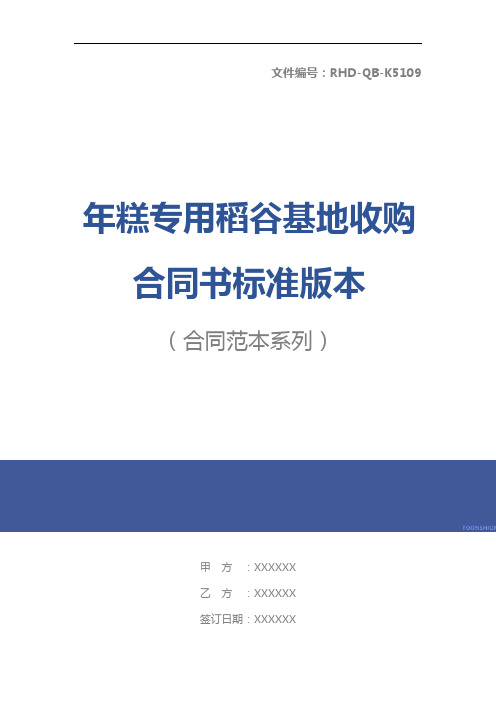 年糕专用稻谷基地收购合同书标准版本