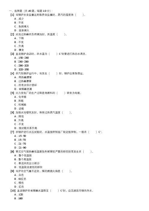 锅炉运行值班员职业技能试卷(131)