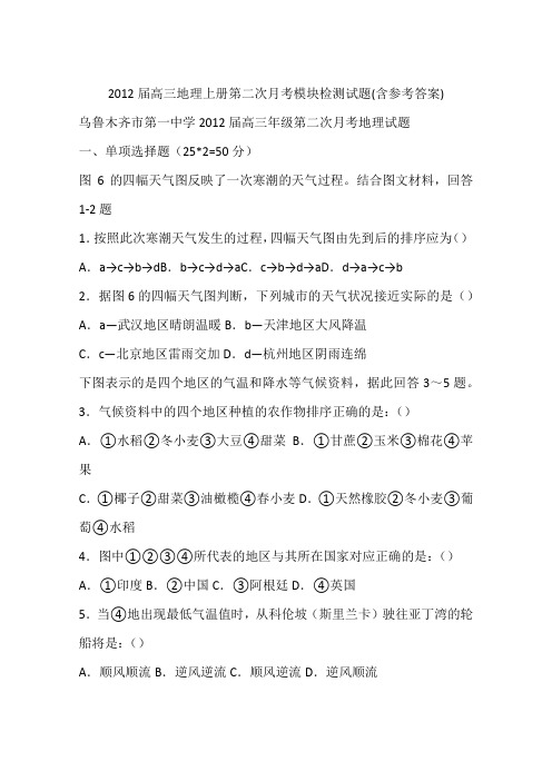 2012届高三地理上册第二次月考模块检测试题(含参考答案)