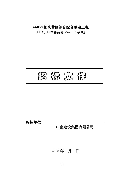 分包招标文件(土建一、二标段)