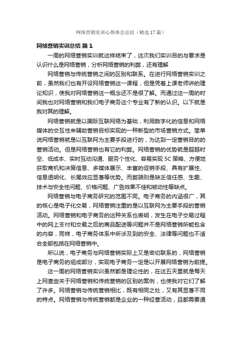 网络营销实训心得体会总结（精选17篇）