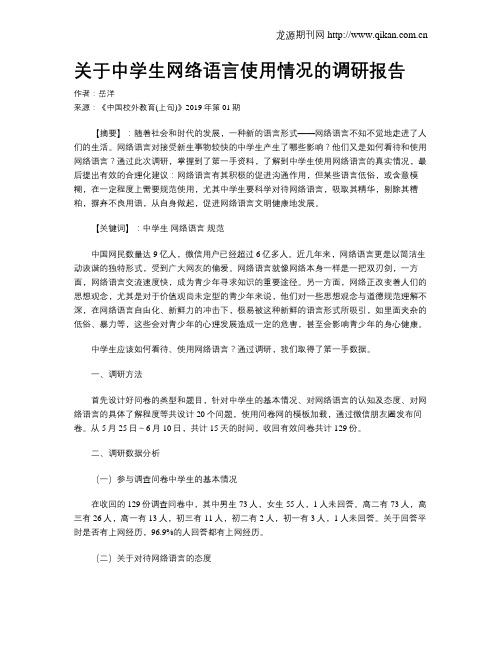 关于中学生网络语言使用情况的调研报告
