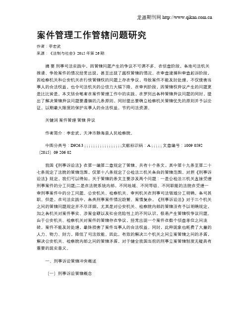 案件管理工作管辖问题研究