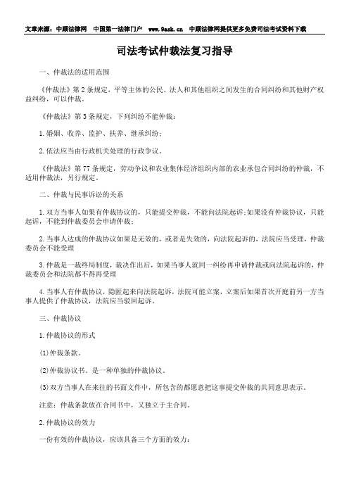 司法考试仲裁法复习指导