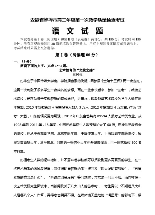 安徽省蚌埠市高三第一次教学质量检测语文试题(Word版,含答案)