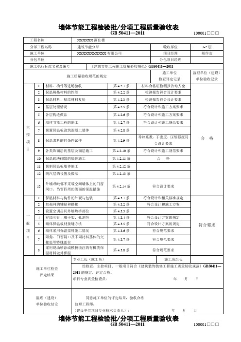 墙体节能工程检验批质量验收表