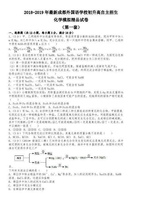 【考试必备】2018-2019年最新成都外国语学校初升高自主招生化学模拟精品试卷【含解析】【4套试卷】