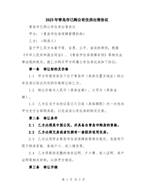 2023年青岛市已购公有住房出售协议