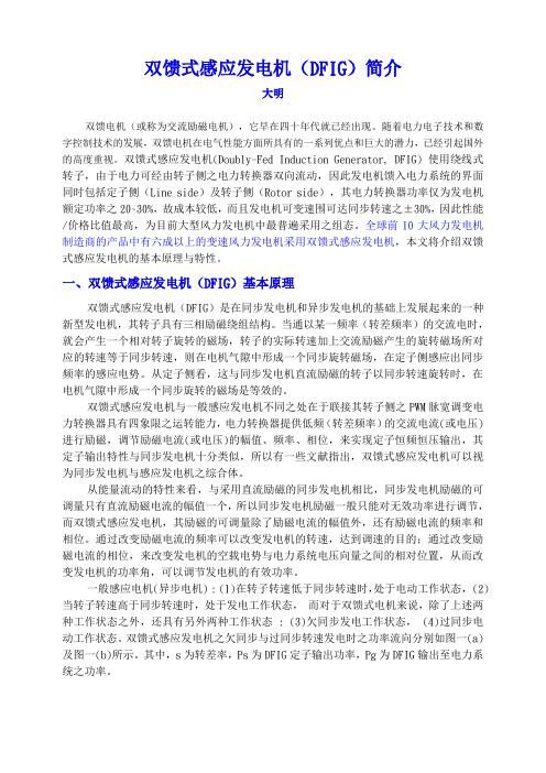 双馈式感应发电机(DFIG)说明