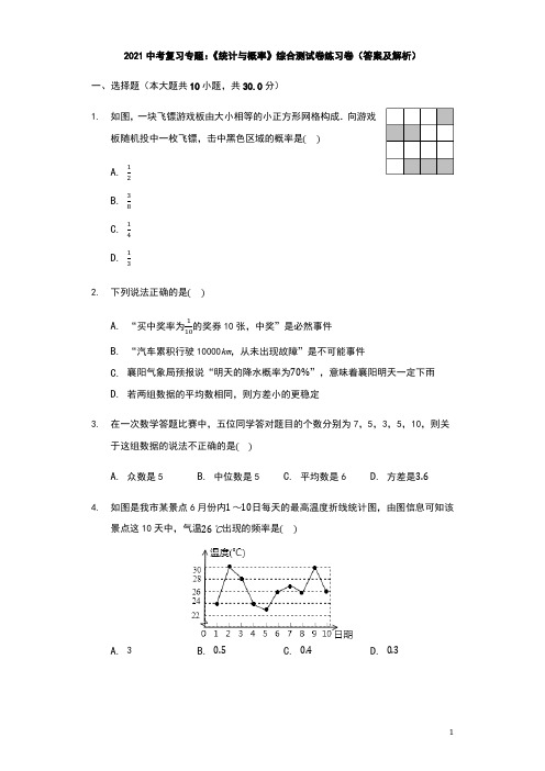 2021年中考数学复习专题：《统计与概率》综合测试卷练习卷