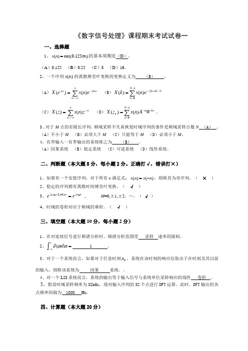 数字信号处理期末试题及答案(1)