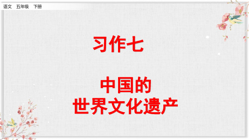 部编版《习作：中国的世界文化遗产》PPT完美版1