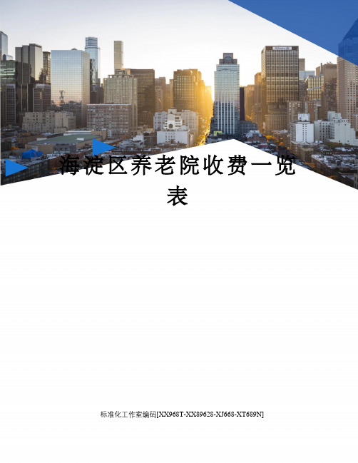 海淀区养老院收费一览表