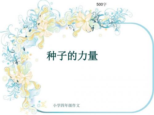 小学四年级作文《种子的力量》500字(共8页PPT)