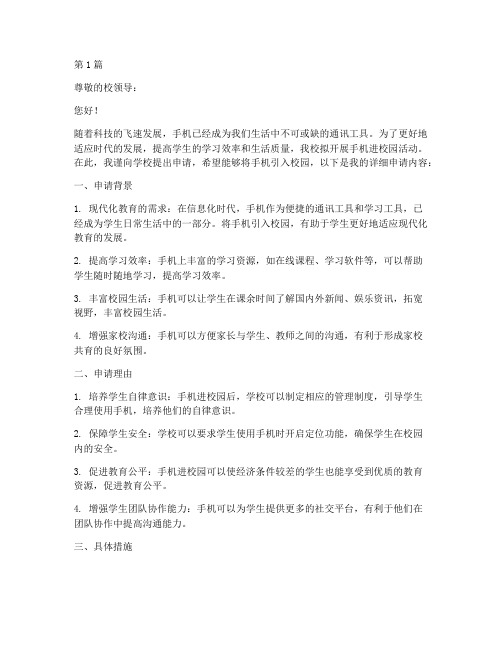 手机进校园申请书模板(3篇)