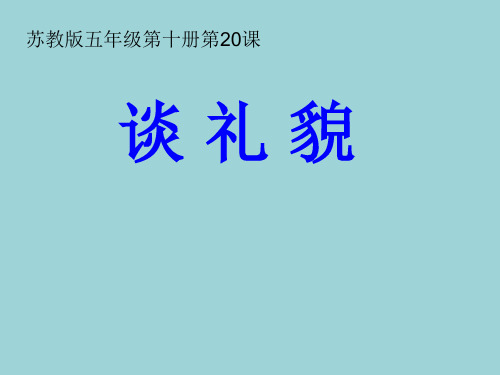 苏教版五年级第十册第20课谈 礼 貌