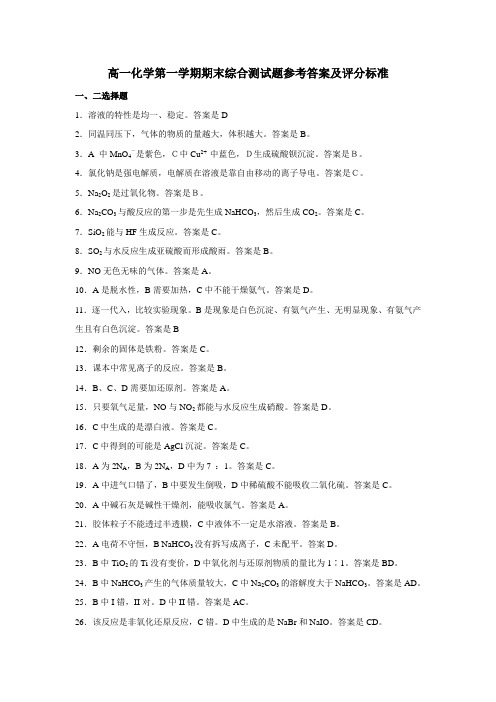 人教版高中化学必修一高一化期末综合试题答案及评分标准(-12)