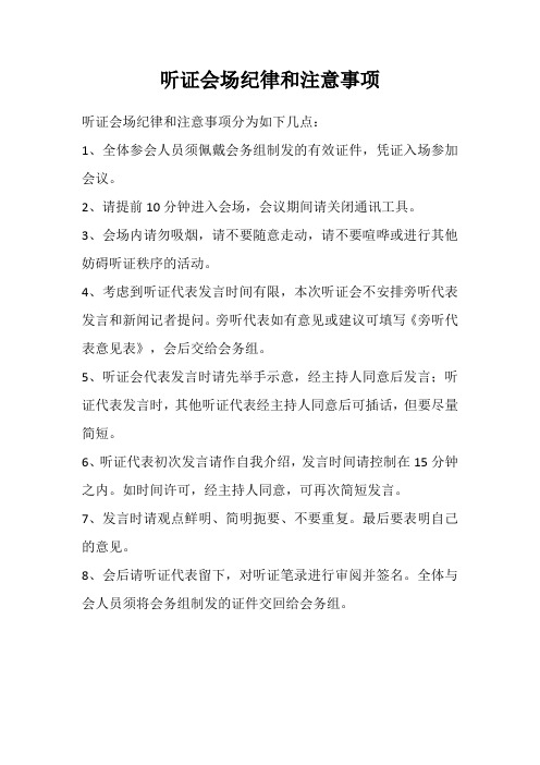 听证会场纪律和注意事项