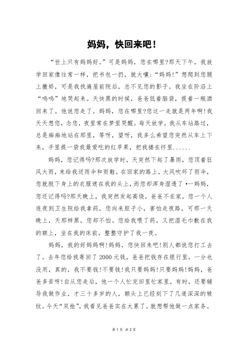 妈妈,快回来吧!_五年级作文
