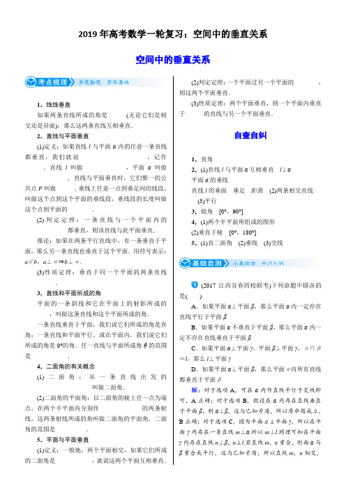 2019年高考数学一轮复习：空间中的垂直关系