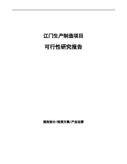 江门项目可行性研究报告(立项申请)