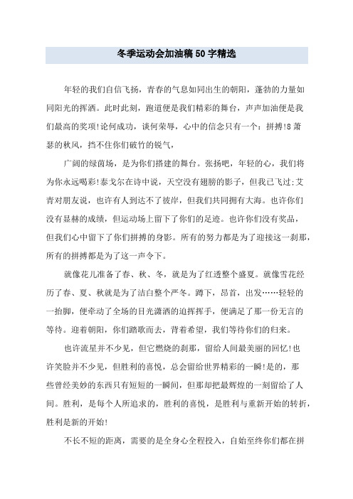 冬季运动会加油稿50字精选