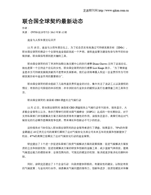 联合国全球契约最新动态