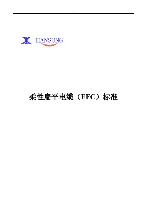 柔性扁平电缆(FFC)标准