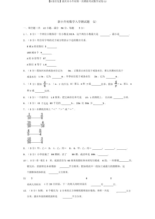 【3套打包】重庆市小升初第一次模拟考试数学试卷(1)