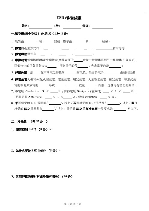 ESD考核试题