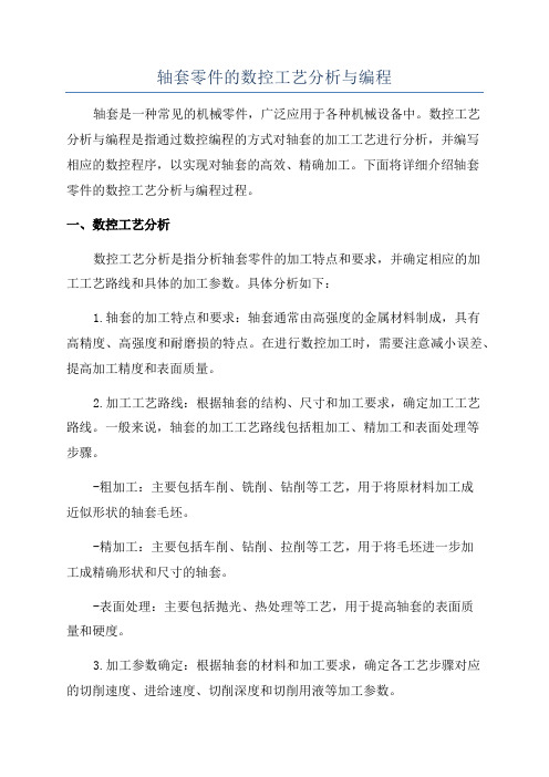 轴套零件的数控工艺分析与编程