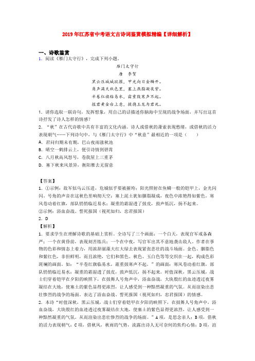 2019年江苏省中考语文古诗词鉴赏模拟精编【详细解析】