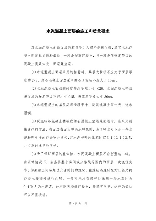水泥混凝土面层的施工和质量要求