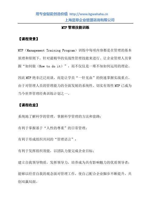 《MTP管理技能训练》