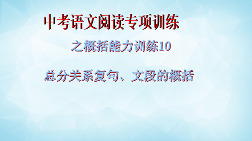 中考语文阅读专项训练之概括能力训练10