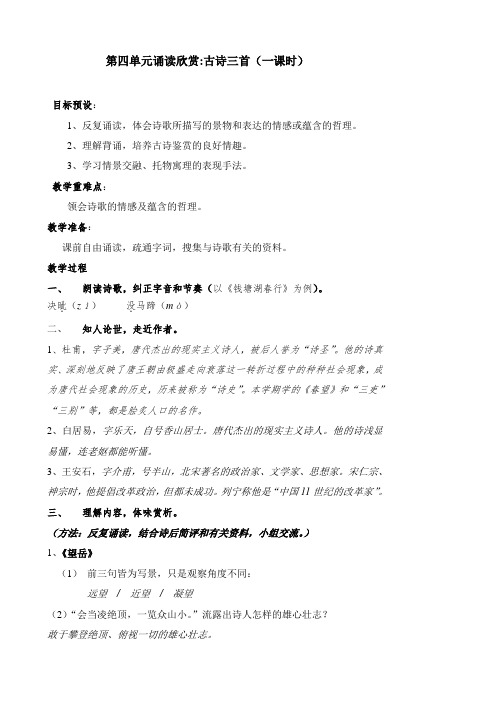 八年级语文第四单元诵读欣赏 古诗三首教案 苏教版