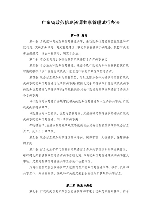 广东省政务信息资源共享管理试行办法