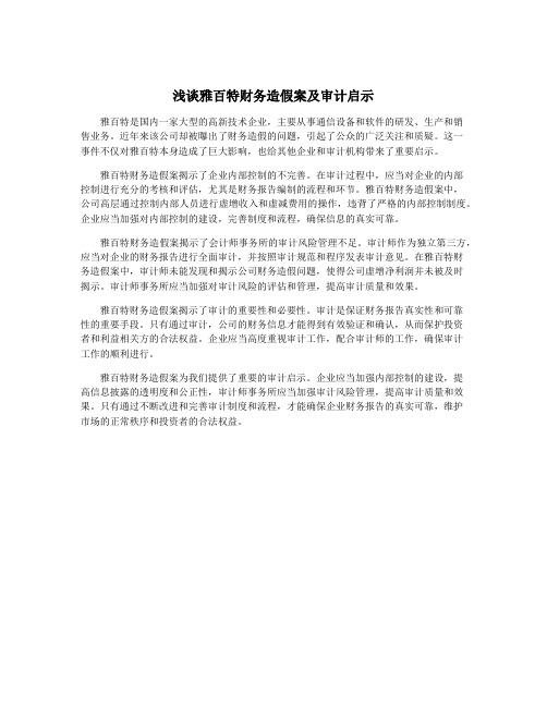 浅谈雅百特财务造假案及审计启示
