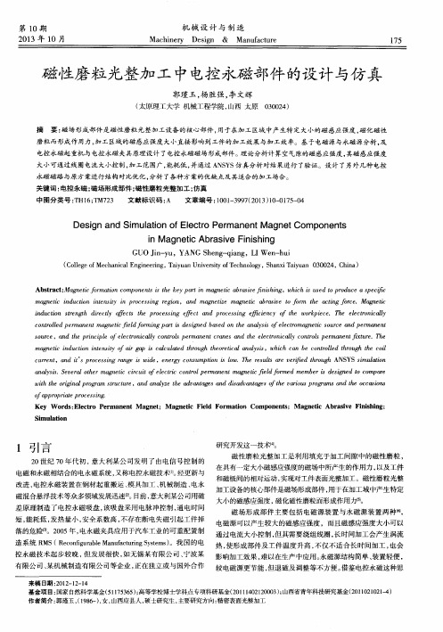 磁性磨粒光整加工中电控永磁部件的设计与仿真