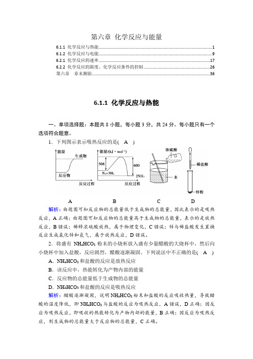 新教材 人教版高中化学必修第二册 第六章 化学反应与能量 课时练习题及章末测验 含解析